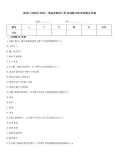 -監(jiān)理工程師之水利工程監(jiān)理案例分析自測(cè)提分題庫加精品答案