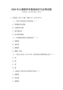 2025年土壤肥料学基础知识与应用试题