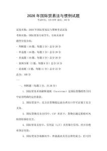 2026年国际贸易法与惯例试题