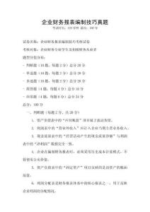 企業財務報表編制技巧真題