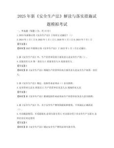 2025年新《安全生產法》解讀與落實措施試題模擬考試