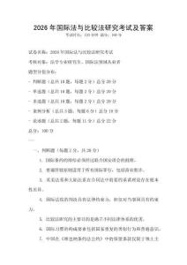2026年國際法與比較法研究考試及答案