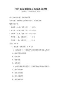 2025年戲劇表演與導演基礎試題