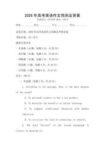 2026年高考英语作文预测及答案