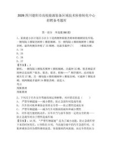 2026四川德陽(yáng)市高校能源裝備區(qū)域技術(shù)轉(zhuǎn)移轉(zhuǎn)化中心招聘?jìng)淇碱}庫(kù)及參考答案詳解（鞏固）