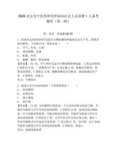 2026北京市中醫(yī)藥研究所面向社會(huì)人員招聘1人備考題庫(kù)（第二批）附答案詳解（黃金題型）