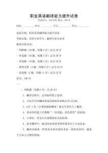 職業英語翻譯能力提升試卷