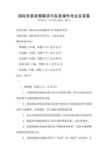 國際貿(mào)易政策解讀與實(shí)務(wù)操作考試及答案