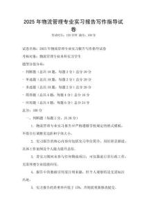 2025年物流管理专业实习报告写作指导试卷