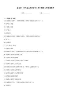 鉴证师《价格鉴证案例分析》知识检验日常管理题库
