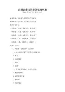 交通安全法規普及教育試卷