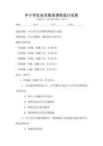 中小學生安全教育課程設計試卷