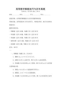 高等數學解題技巧與歷年真題
