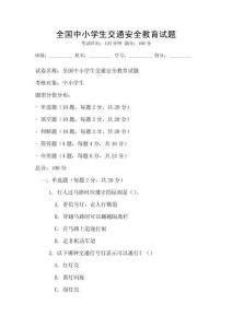 全國中小學生交通安全教育試題