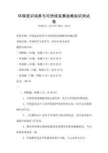 环保意识培养与可持续发展战略知识测试卷