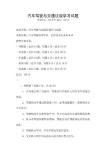 汽车驾驶与交通法规学习试题