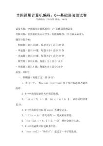 全國(guó)通用計(jì)算機(jī)編程：C++基礎(chǔ)語(yǔ)法測(cè)試卷