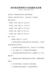 現代物流管理理論與實踐題庫及答案