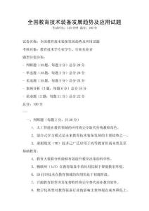 全國教育技術裝備發展趨勢及應用試題