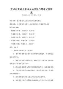 藝術教育對兒童成長的促進作用考試及答案