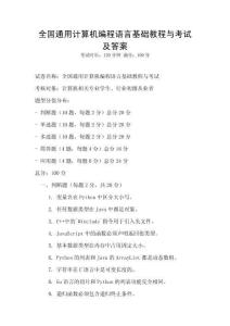 全國通用計算機(jī)編程語言基礎(chǔ)教程與考試及答案