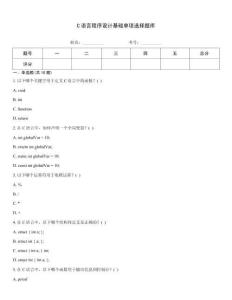 C語言程序設計基礎單項選擇題庫