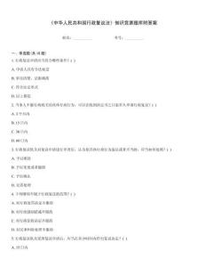 《中華人民共和國行政復議法》知識競賽題庫附答案