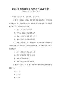 2025年旅游政策法規(guī)解讀考試及答案