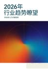 2026年度行业趋势瞭望报告