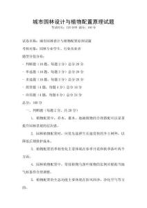 城市園林設計與植物配置原理試題