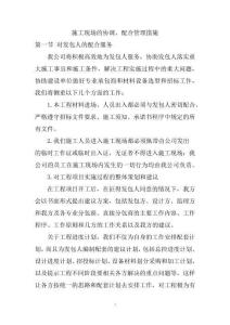 施工現場的協調、配合管理措施