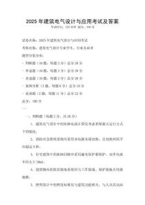2025年建筑電氣設計與應用考試及答案