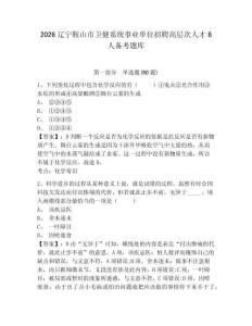 2026遼寧鞍山市衛健系統事業單位招聘高層次人才8人備考題庫附參考答案詳解（研優卷）