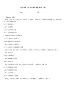 2025年電大民法2題庫及答案(可下載)