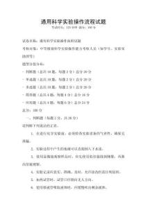 通用科学实验操作流程试题