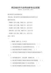 跨區(qū)域合作與協(xié)同創(chuàng)新考試及答案