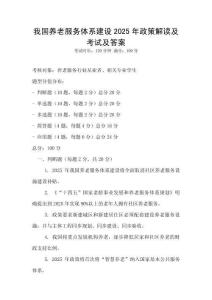 我國養(yǎng)老服務體系建設(shè)2025年政策解讀及考試及答案