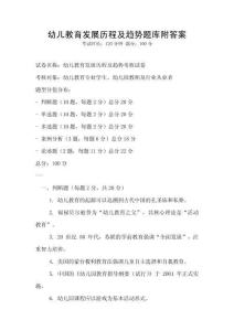 幼兒教育發(fā)展歷程及趨勢題庫附答案
