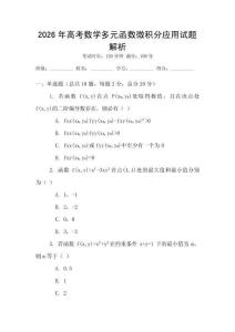 2026年高考數學多元函數微積分應用試題解析