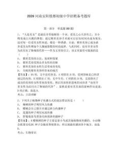 2026河南安陽(yáng)殷都初級(jí)中學(xué)招聘?jìng)淇碱}庫(kù)附答案詳解（預(yù)熱題）