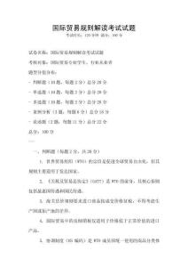 國際貿(mào)易規(guī)則解讀考試試題