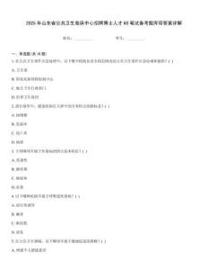 2025年山東省公共衛(wèi)生臨床中心招聘博士人才60筆試備考題庫(kù)帶答案詳解
