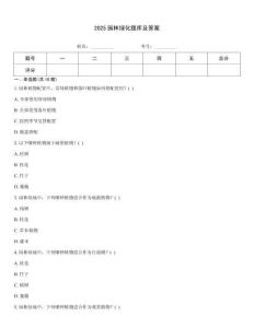 2025園林綠化題庫及答案