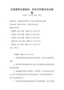 全國通用法律知識：刑法與刑事訴訟法真題