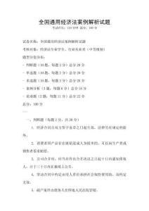 全國(guó)通用經(jīng)濟(jì)法案例解析試題