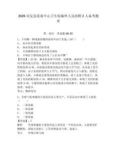 2026詔安縣霞葛中心衛(wèi)生院編外人員招聘2人備考題庫附參考答案詳解（奪分金卷）