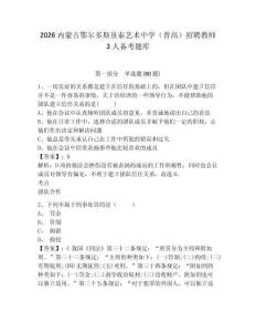 2026內(nèi)蒙古鄂爾多斯景泰藝術(shù)中學(xué)（普高）招聘教師3人備考題庫帶答案詳解（滿分必刷）