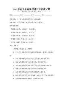 中小學安全教育課程設計與實施試題