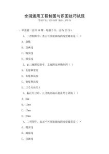 全國通用工程制圖與識圖技巧試題