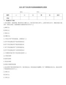 2025資產(chǎn)評(píng)估師評(píng)估基礎(chǔ)真題題庫及答案